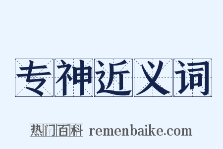 专神近义词是什么意思的图片